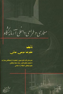 معماری و طراحی داخلی آزمایشگاه