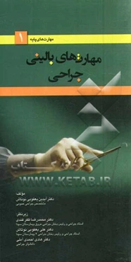 مهارت‌های بالینی جراحی