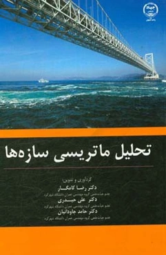 تحلیل ماتریسی سازه‌ها