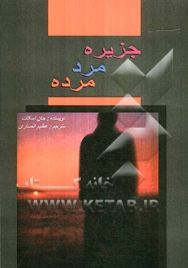 جزیره‌ی مرد مرده