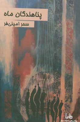 پناهندگان ماه