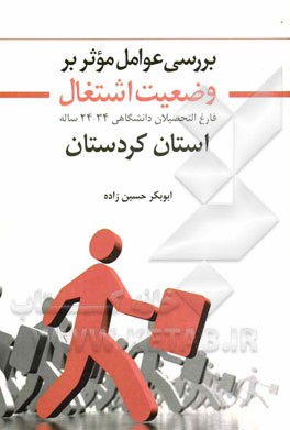 بررسی عوامل موثر بر وضعیت اشتغال فارغ‌التحصیلان دانشگاهی 34 - 24 ساله استان کردستان