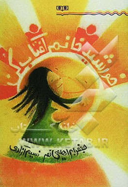 خورشید خانم آفتاب کن