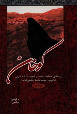 کوخان: بر اساس خاطرات همسر شهید عبدالله فرجی (رابعه عباسی‌آزاد)