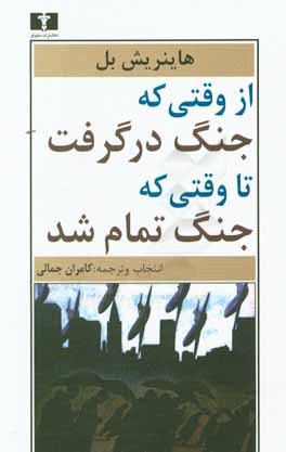 از وقتی که جنگ درگرفت تا وقتی که جنگ تمام شد: به پیوست سخن‌رانی بل به مناسبت دریافت جایزه‌ی نوبل و نقد شش رمان از بل