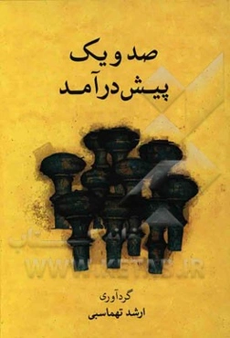 صد و یک پیش‌ درآمد