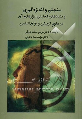 سنجش و اندازه‌گیری و بنیادهای تحلیلی ابزارهای آن در علوم تربیتی و روان‌شناسی