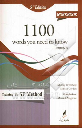 کتاب کار 1100 واژه که نیاز دارید بدانید ترجمه آخرین ویرایش (پنجم) بانضمام مترادف‌ها به روش 5P: یادگیری واژه‌های انگلیسی با استفاده از روش اختصاصی 5P .