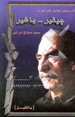 چیغیر - باغیر