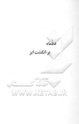 دفماه بر انگشت ابر