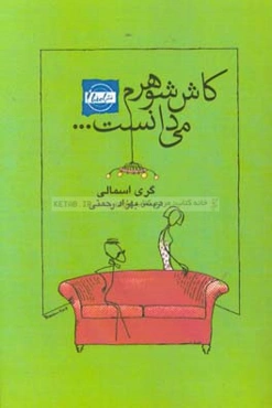 کاش شوهرم می‌دانست