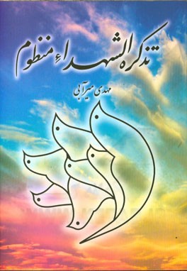 تذکره ‌الشهداء منظوم: شهدای شهرستان جاجرم