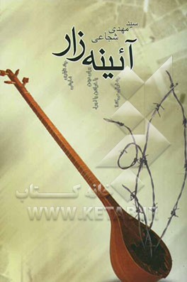 آئینه‌زار