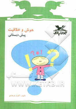 هوش و خلاقیت پیش‌دبستانی: قابل استفاده دانش‌آموزان مدارس ایرانی خارج از کشور