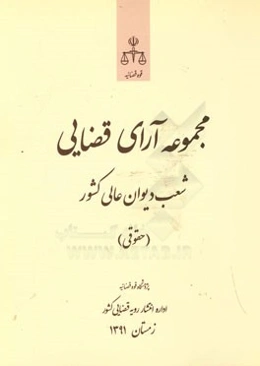 مجموعه آرای قضایی شعب دیوان عالی کشور (حقوقی) زمستان 1391