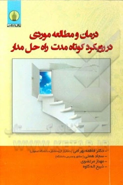 درمان و مطالعه موردی در رویکرد کوتاه مدت راه حل مدار