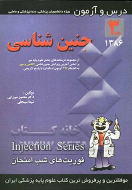 درس و آزمون جنین‌شناسی