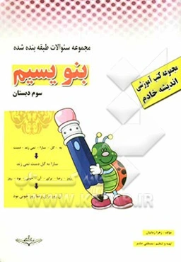 کتاب کار فارسی سوم دبستان (بخوانیم و بنویسیم)
