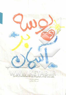 بوسه بر آسمان: یکصد بحث کوتاه در موضوع نماز ویژه ائمه جماعات مدارس ابتدایی