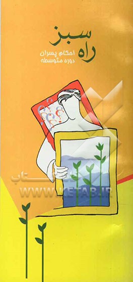 راه سبز: احکام ویژه پسران دوره دبیرستان