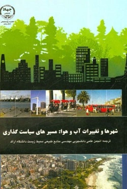 شهرها و تغییرات آب و هوا: مسیرهای سیاست‌گذاری