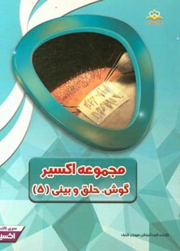 مجموعه اکسیر گوش، حلق و بینی: آمادگی آزمون بورد 97