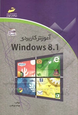 آموزش کاربردی Windows 8.1