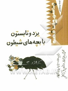 یزد و تابستون با بچه‌های شیطون