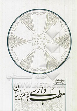 مطب‌داری به رسم ایرانیان