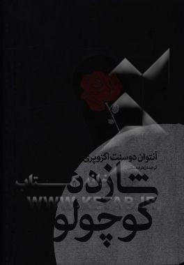 شازده کوچولو