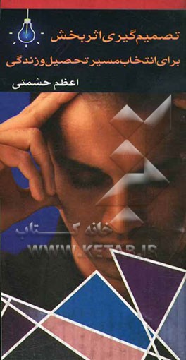 تصمیم‌گیری اثربخش برای انتخاب مسیر تحصیل و زندگی