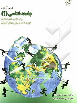 درس‌آزمون جامعه‌شناسی 1