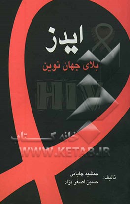 ایدز بلای جهان نوین