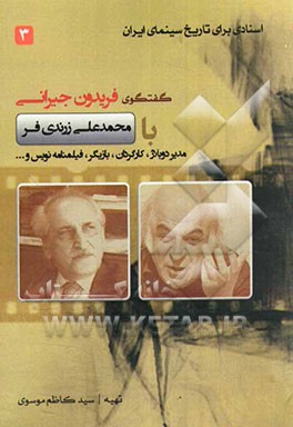 اسنادی برای تاریخ سینمای ایران: گفت‌وگوی فریدون جیرانی با محمدعلی زرندی‌فر، گوینده و دوبلور