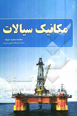 مکانیک سیالات