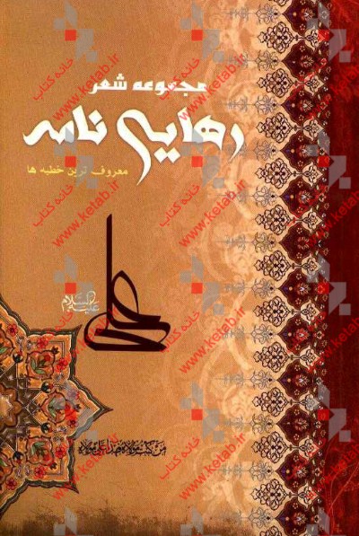 مجموعه شعر رهایی‌نامه: خطبه‌های معروف نهج‌البلاغه به شعر