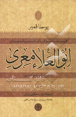 ابوالعلاء معری به همراه گزیده‌ای از متون