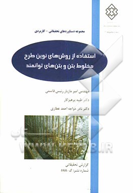 خواص آب انداختن و جمع‌شدگی بتن‌های حاوی میکروسیلیس ایران و دستورالعمل اجرایی کنترل آن