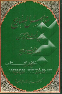 مقباس المصابیح: در تعقیبات نماز و آثار آن