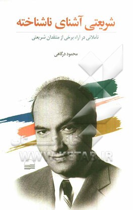 شریعتی آشنای ناشناخته: تأملاتی در آراء برخی از منتقدان شریعتی