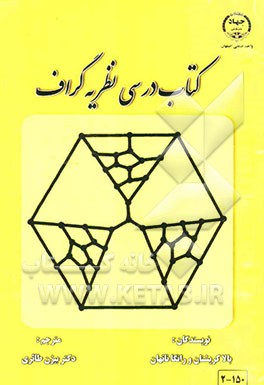 کتاب درسی نظریه گراف