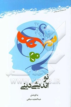 نواندیشی دینی