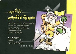 کتاب جیبی مدیریت ارزشیابی