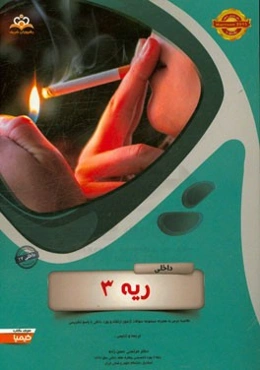 ریه: خلاصه درس به همراه مجموعه سوالات آزمون ارتقاء و بورد داخلی با پاسخ تشریحی