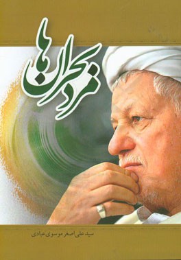 مرد بحران‌ها