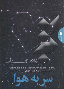 سر به هوا: مجموعه شعر