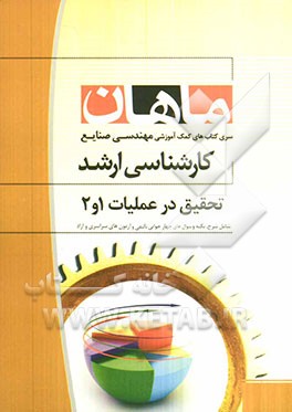 تحقیق در عملیات 1 و 2 کارشناسی ارشد مجموعه مهندسی صنایع