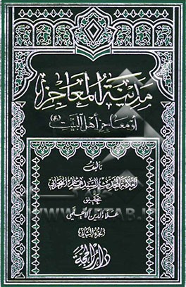 مدینه المعاجز، او، معاجز اهل البیت (ع