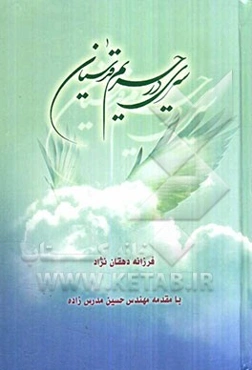 سیری در حریم قدسیان