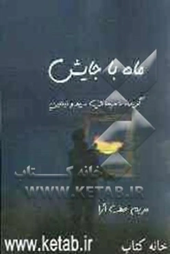 ماه با جایش: گزیده‌ی شعرهای سپید و نیمایی